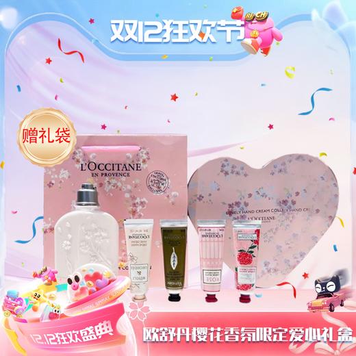 【双12嗨购节】【全球购*赠礼袋】L'occitane/欧舒丹经典甜蜜樱花限定浪漫花香香氛爱心礼盒 樱花润肤乳250ml+香氛润手霜30ml*4·现货速达 商品图13