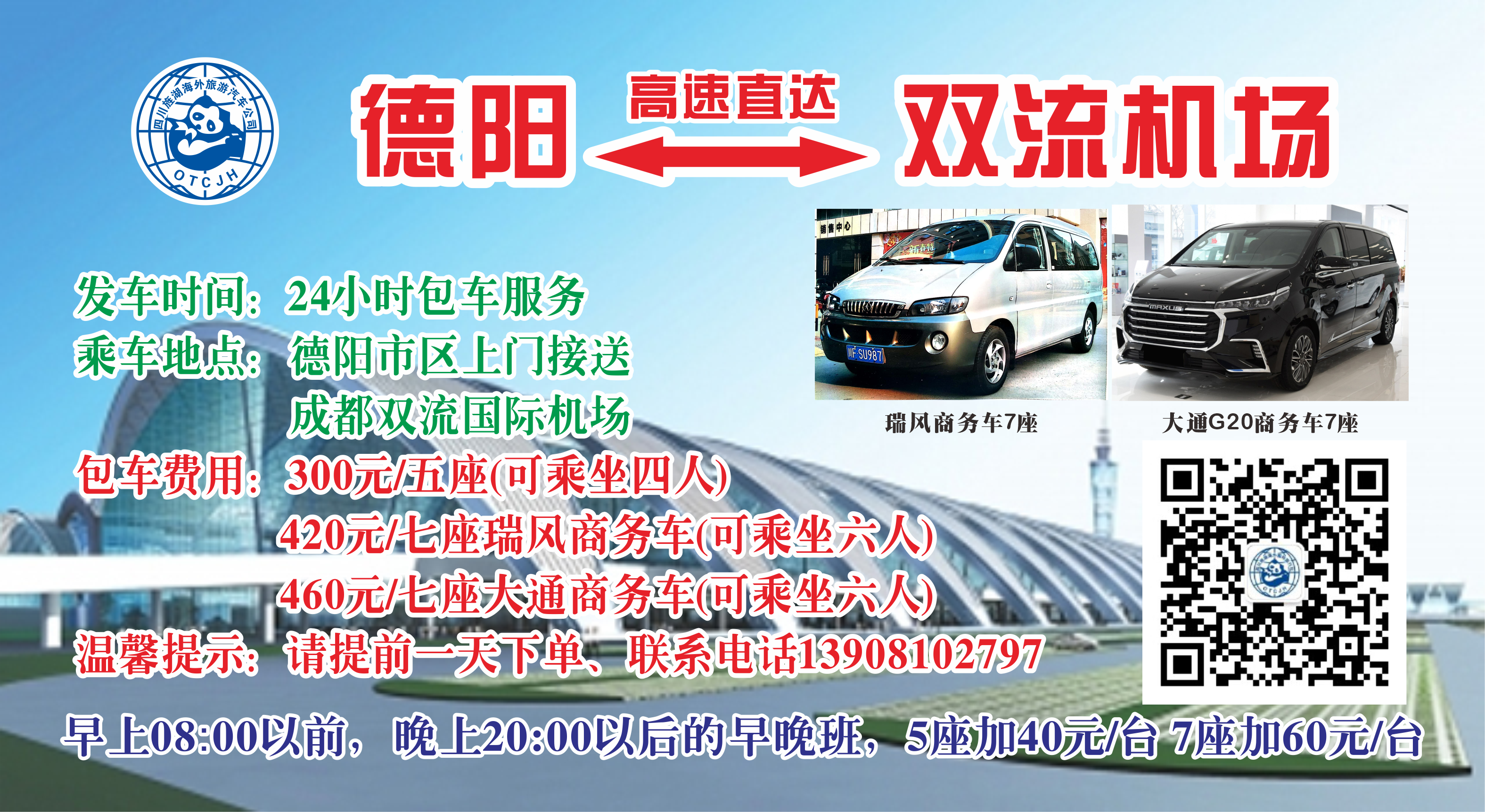 德阳——双流机场（包车）