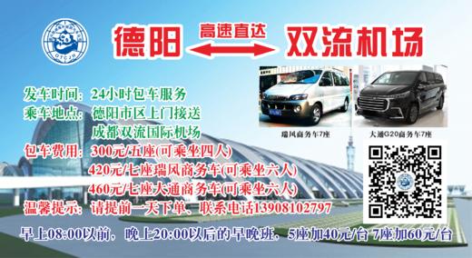 德阳——双流机场（包车） 商品图0