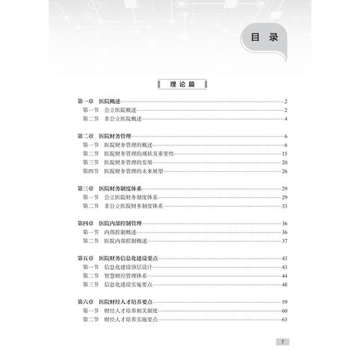 医院财务与内控制度管理 现代医院管理理论与实践 毕春梅 主编 介绍了医院财务制度与内控体系的建立与完善 人民卫生出版社 商品图3