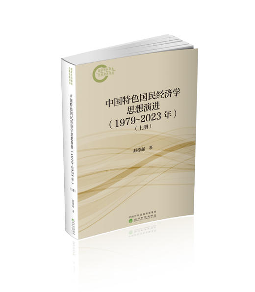 中国特色国民经济学思想演进（1979-2023年）（上下册） 商品图0