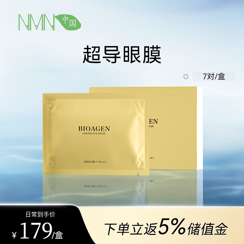 博奥真Bioagen 奶油眼膜1盒装/2盒装（7袋/盒） 滋润保湿焕活眼部细胞（一般贸易版本）