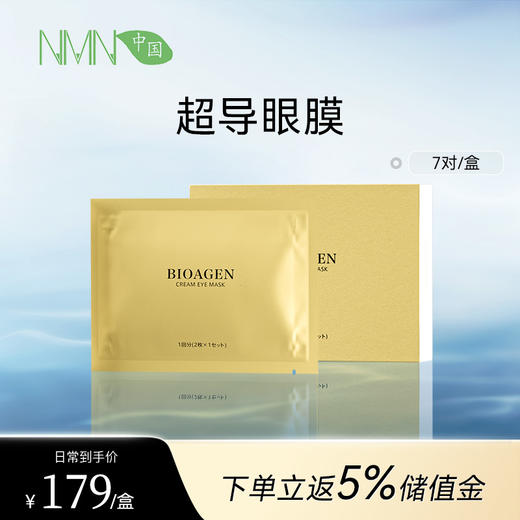 博奥真Bioagen 奶油眼膜1盒装/2盒装（7袋/盒） 滋润保湿焕活眼部细胞（一般贸易版本） 商品图0