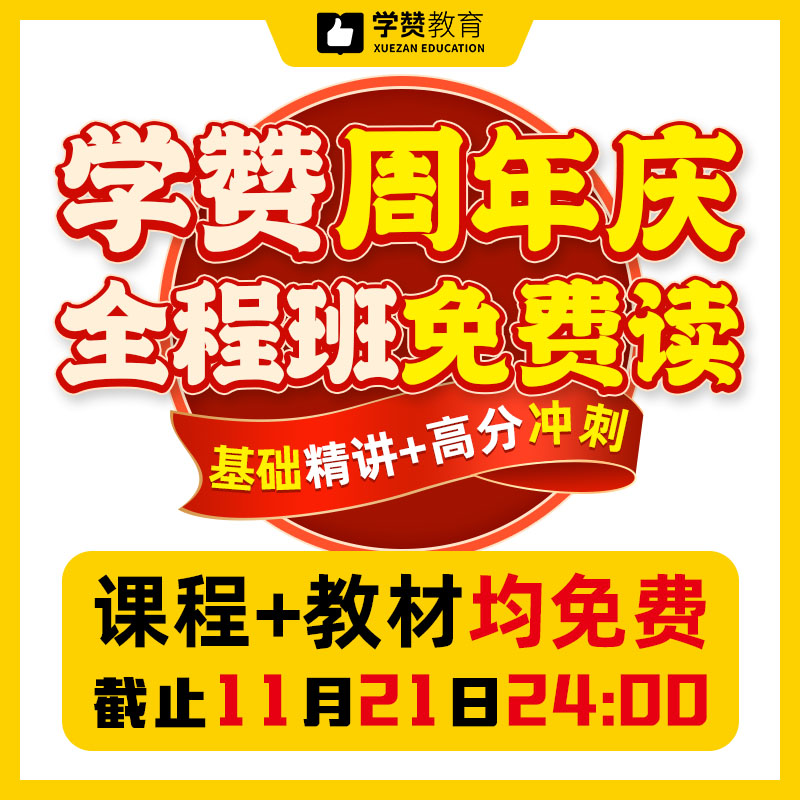 【全程班免费读】学赞10周年庆宠粉--26年福建教招