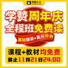 【全程班免费读】学赞10周年庆宠粉--26年福建教招 商品缩略图0