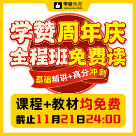 【全程班免费读】学赞10周年庆宠粉--26年福建教招