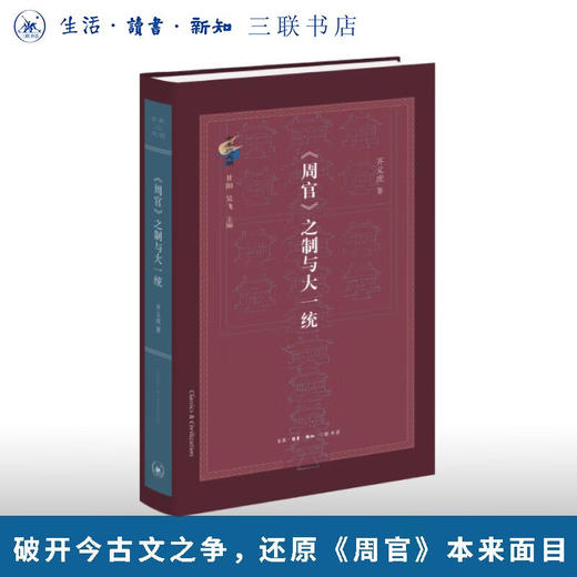 《周官》之制与大一统 齐义虎 著 古典与文明·第四辑 三联书店旗舰店 商品图0