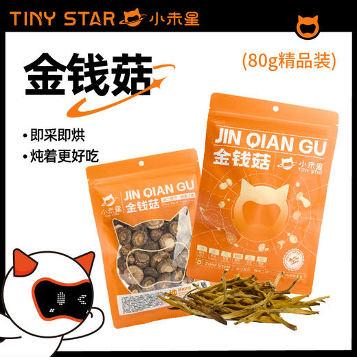 【秒杀 保质期到26.1.13】小未星金钱菇80g 商品图0