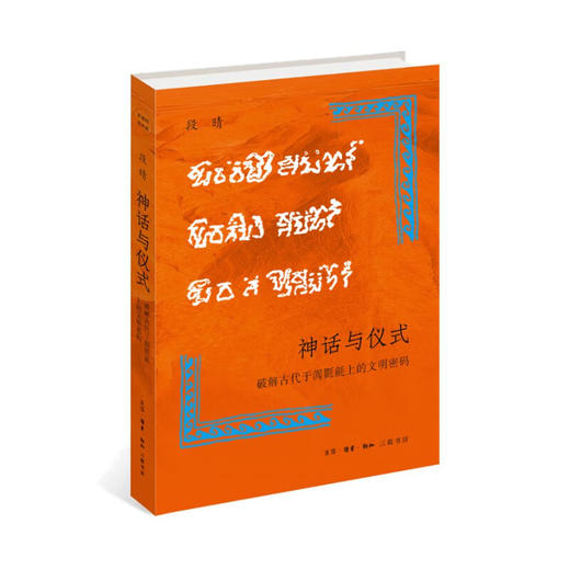 神话与仪式:破解古代于阗氍毹上的文明密码  段晴 著 开放的艺术史 三联书店 商品图1