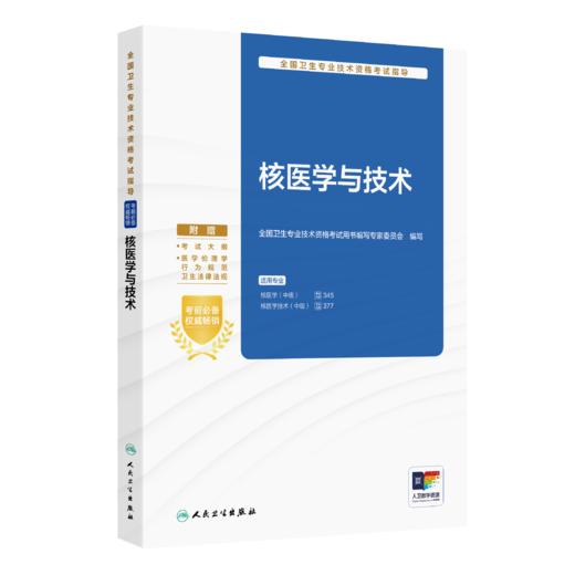全国卫生专业技术资格考试指导——核医学与技术 全国卫生专业技术资格考试用书编写专家委员会 编写   商品图0