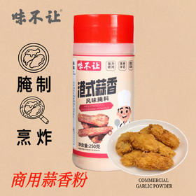 味不让蒜香排骨粉蒜香骨腌制调料烤鸡翅腌料炸排骨蒜香粉商用