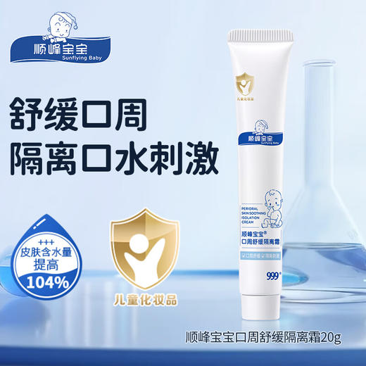 顺峰宝宝®口周舒缓隔离霜20g 商品图0