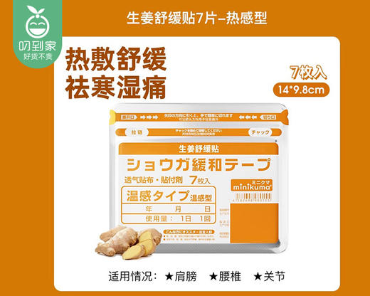 minikuma肌肉缓解生姜舒缓贴-温热版（7枚/包）生产日期: 25年6月 商品图3