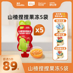 英氏忆小口山楂捏捏果冻5袋组【89元任选5件+5件礼品】