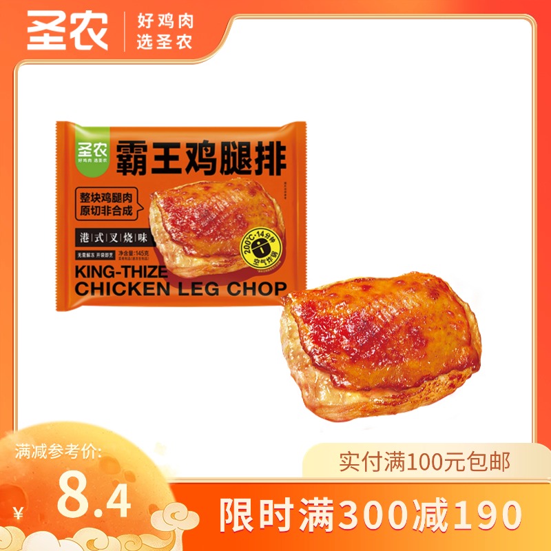 【满减专区】圣农霸王鸡腿排港式叉烧味145g*1包，单拍不包邮