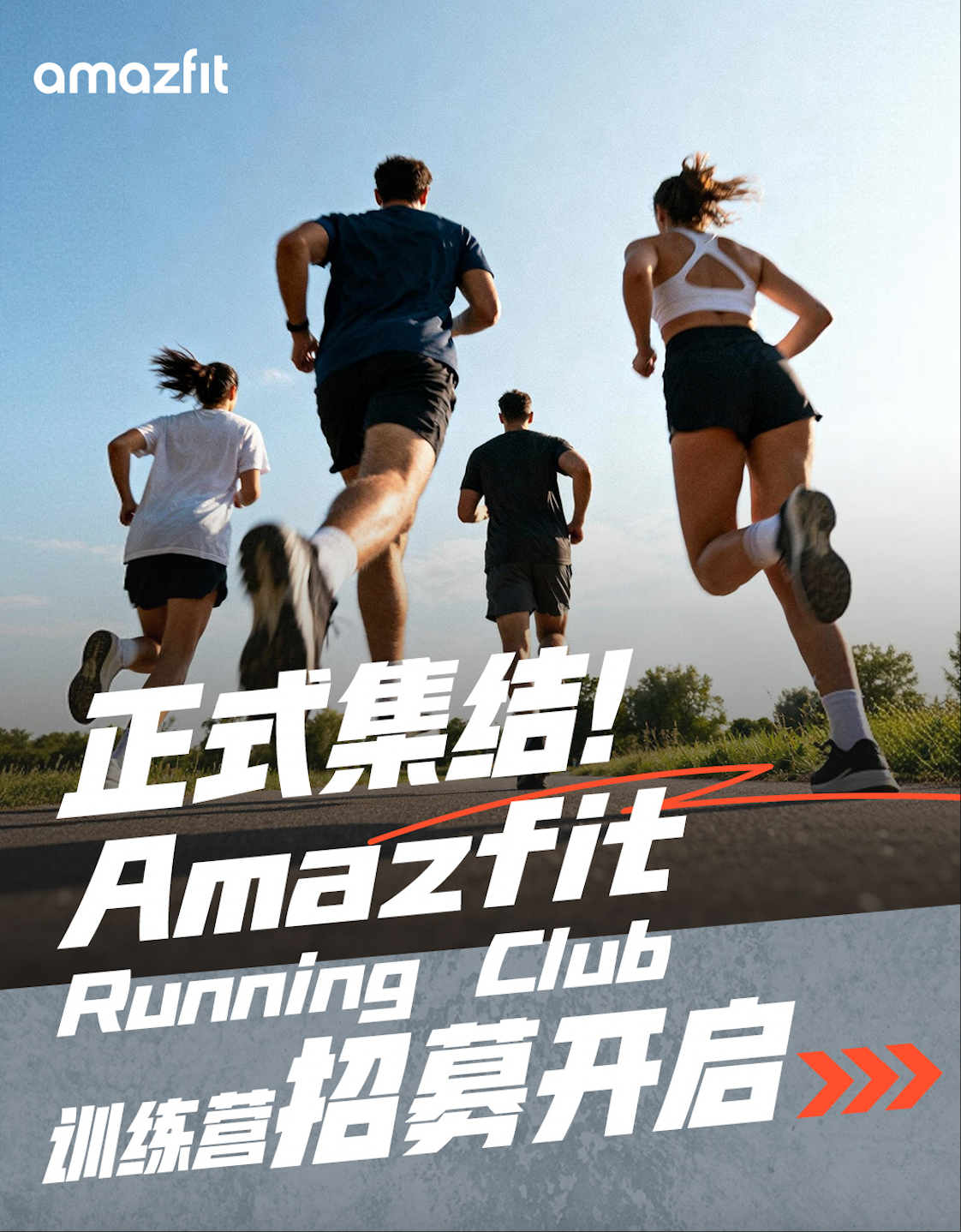 Amazfit Running Club 上海站