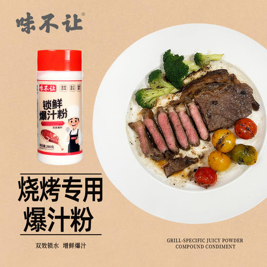 味不让烧烤锁鲜爆汁粉提升肉质鲜度烤肉牛排腌料鸡柳牛柳羊肉腌制商用 商品图1