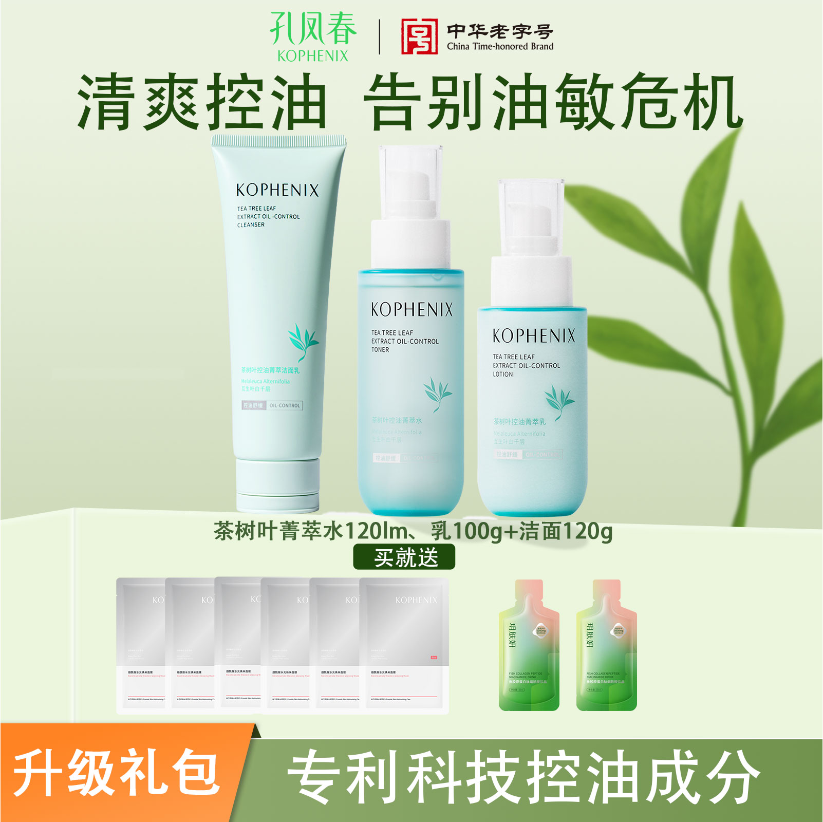 【升级礼包】马齿苋茶树叶三件套水乳+洁面三件套