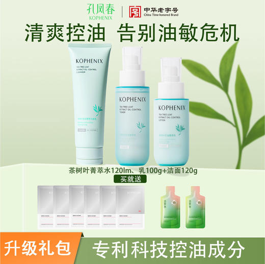 【升级礼包】马齿苋茶树叶三件套水乳+洁面三件套 商品图0