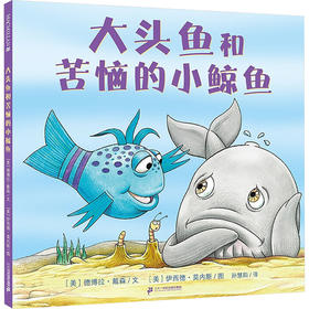 大头鱼和苦恼的小鲸鱼