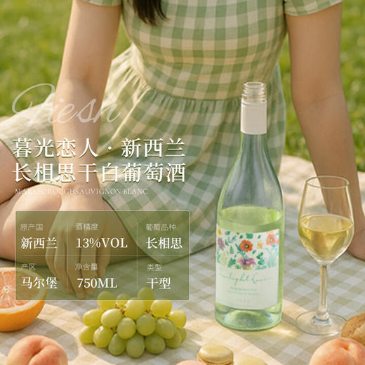【马尔堡长相思】暮光恋人新西兰长相思 进口干白葡萄酒 13%vol 商品图2