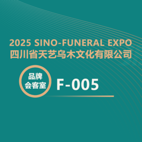 【2025神州生命文化展】天艺乌木：以楠木之温润，致敬生命的尊贵！