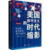 美国保守主义的时代缩影 商品缩略图0