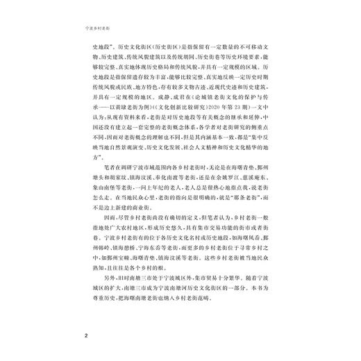 宁波乡村老街/宁波文化研究工程/宁波文脉丛书/管斌君 著/浙江大学出版社 商品图2