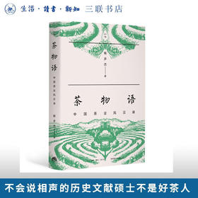 茶物语：中国茶业风云录 杨多杰 著 三联书店旗舰店