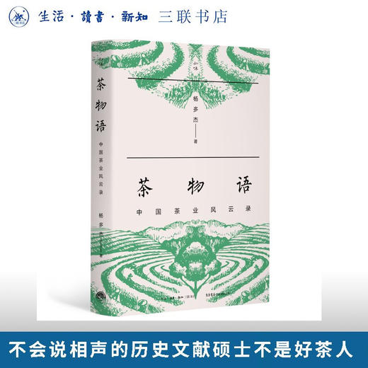 茶物语：中国茶业风云录 杨多杰 著 三联书店旗舰店 商品图0