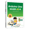 Arduino Uno轻松启蒙40例 计算机编程启蒙 小学生 初高中 人工智能培训 商品缩略图0