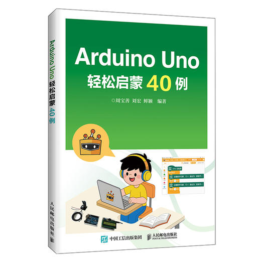 Arduino Uno轻松启蒙40例 计算机编程启蒙 小学生 初高中 人工智能培训 商品图0