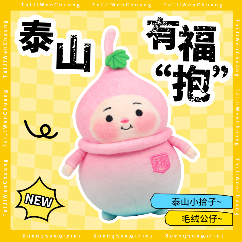 遇石记泰山文创泰山福宝系列小拾子毛绒公仔旅游纪念品伴手礼