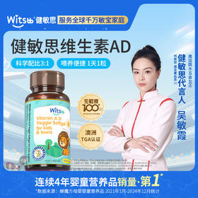 【多sku】Witsbb 健敏思维生素3-18岁AD·