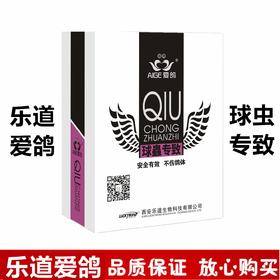 【球虫专治】粉6g*10袋，杀灭影响鸽子健康的九种球虫（乐道）
