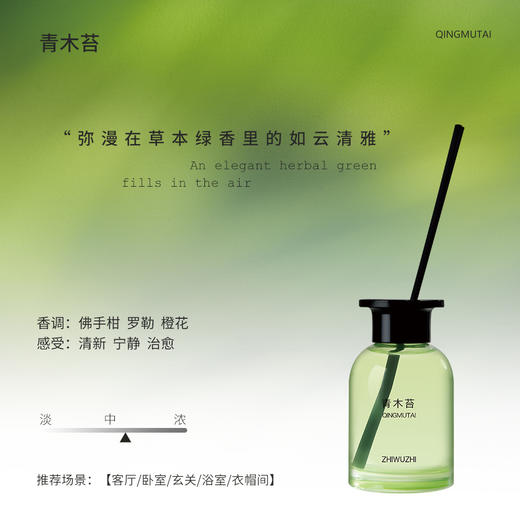 【礼想心动】挚物志 长安未央系列 无火香薰 青木苔 120ml 商品图2
