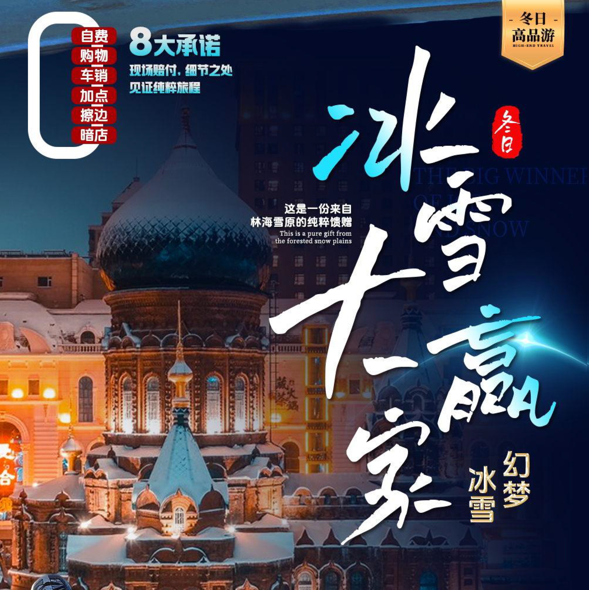 【冰雪大赢家】轻奢尔滨、激情亚布力、横道印象、邂逅东北虎、雪鹿峡、冰瀑围炉煮茶、亲抱雪狐狸 鄂温克精灵驯鹿、赫哲印象冬捕、中国雪乡、梦幻家园二人转、轻冒险雪地摩托十里画廊、冰雪大世界6日游