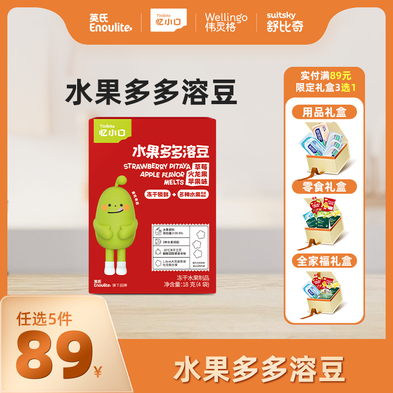 英氏忆小口水果多多溶豆【89元任选5件+5件礼品】