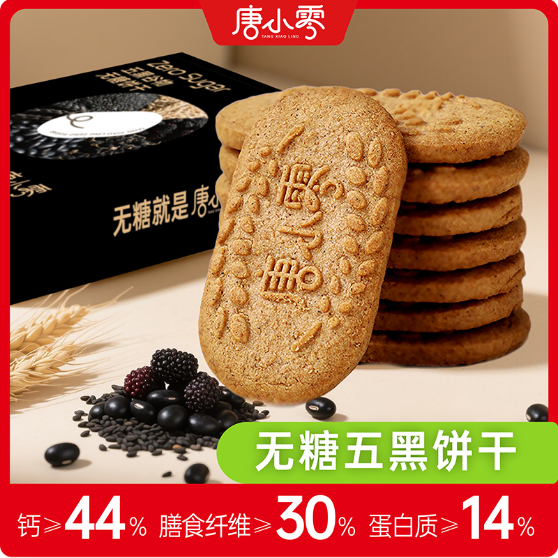 “线下商超同款”唐小零 五红谷物无糖饼干/无糖膳食营养低GI饼干/人参枸杞藜麦无糖桃酥/五黑谷物无糖饼干