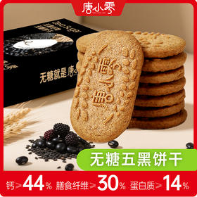 “线下商超同款”唐小零 五红谷物无糖饼干/无糖膳食营养低GI饼干/人参枸杞藜麦无糖桃酥/五黑谷物无糖饼干