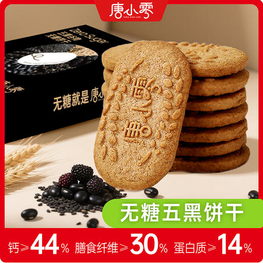 “线下商超同款”唐小零 五红谷物无糖饼干/无糖膳食营养低GI饼干/人参枸杞藜麦无糖桃酥/五黑谷物无糖饼干 商品图0