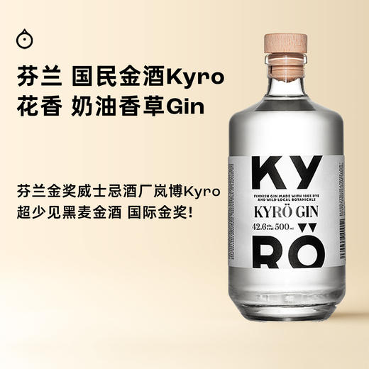企鹅市集|芬兰KYRO岚博黑麦金酒 500ml 柑橘木质调花香奶油香草 芬兰国民金酒 商品图0