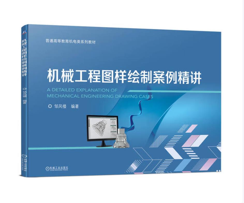 机械工程图样绘制案例精讲