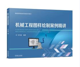 机械工程图样绘制案例精讲