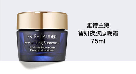 887167727823	雅诗兰黛EsteeLauder	雅诗兰黛胶原晚霜 智妍紧塑精华丝绒晚霜75ml 抗老抗皱淡纹 商品图3