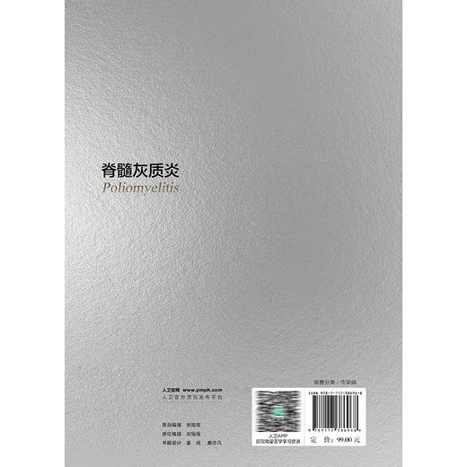 脊髓灰质炎 陈直平 主编 本书详细探讨了脊髓灰质炎的疾病特征、疫苗研发与应用、预防控制工作的历史和发展等 人民卫生出版社 商品图2