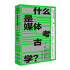 视觉媒介文化译丛：什么是媒体考古学？ 商品缩略图0