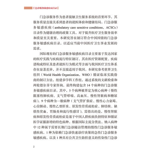 门急诊服务敏感疾病目录 适用于中国医疗卫生体系 潘杰 主编 参考书 西医 预防医学 卫生学 9787117382755 人民卫生出版社 商品图4