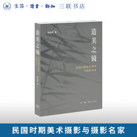 造美之镜：民国时期美术摄影与摄影名家徐希景著艺术摄影民国三联书店旗舰店