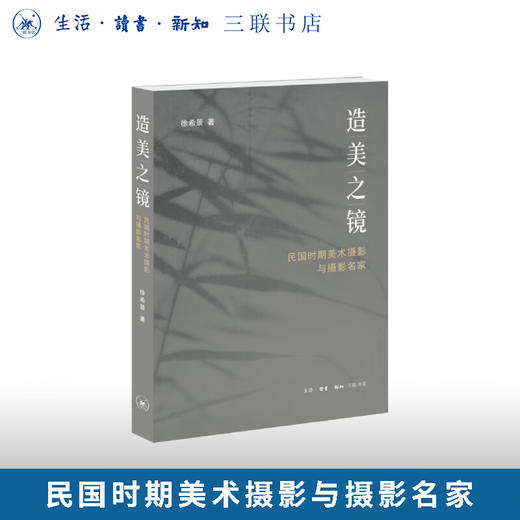 造美之镜：民国时期美术摄影与摄影名家徐希景著艺术摄影民国三联书店旗舰店 商品图0